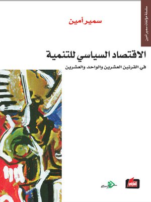 cover image of الاقتصاد السياسي للتنمية في القرنين العشرين و الواحد والعشرين